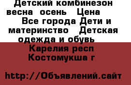 ,Детский комбинезон весна/ осень › Цена ­ 700 - Все города Дети и материнство » Детская одежда и обувь   . Карелия респ.,Костомукша г.